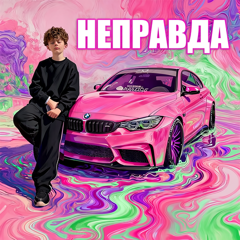 НЕПРАВДА album art