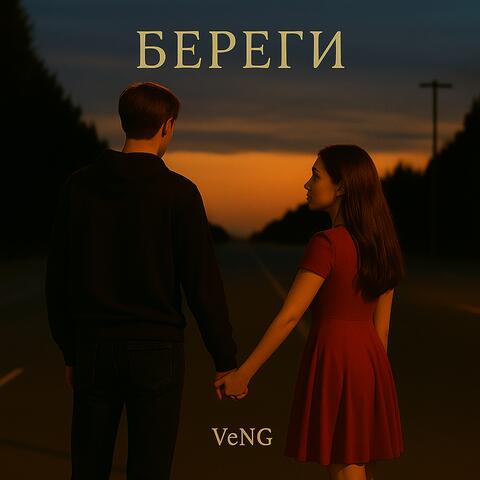 Береги album art