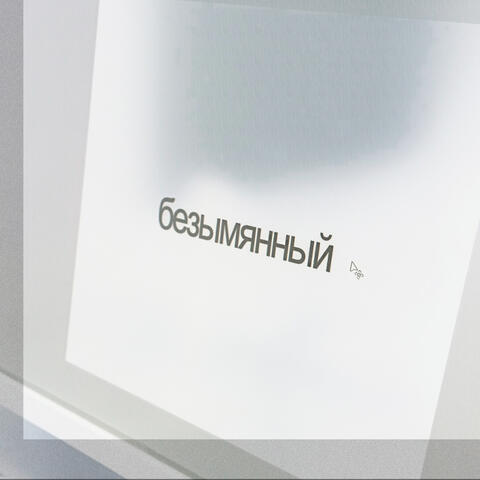 безымянный album art