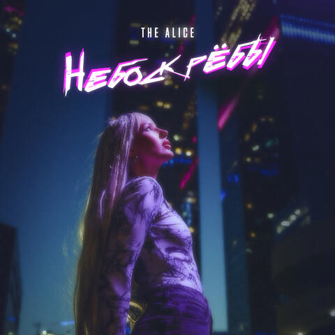 Небоскребы album art