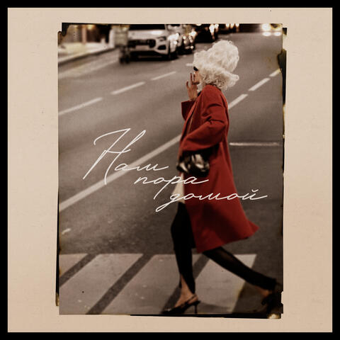 Нам пора домой album art