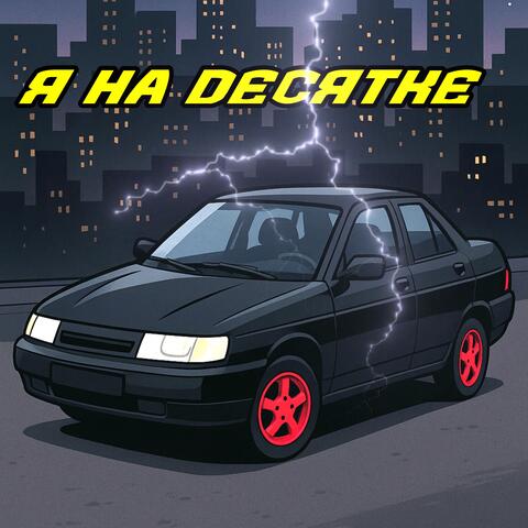 Я на десятке album art