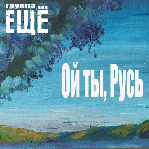 Ой ты, Русь album art