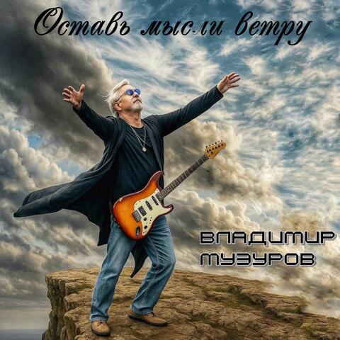 Оставь мысли ветру album art