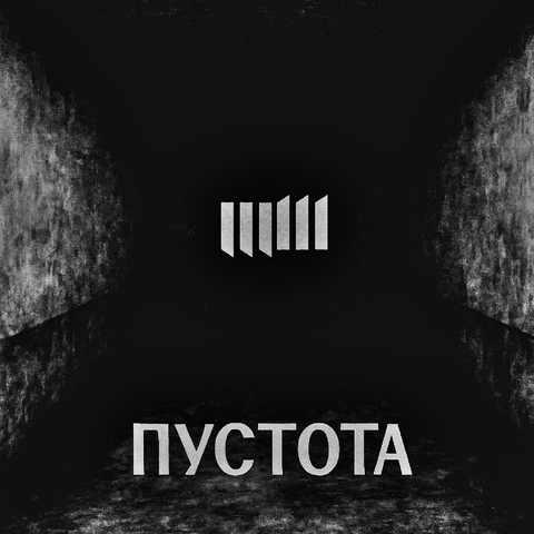 Пустота album art
