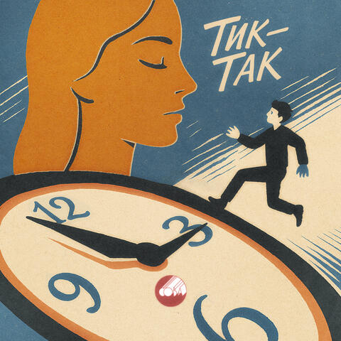 Тик-так album art
