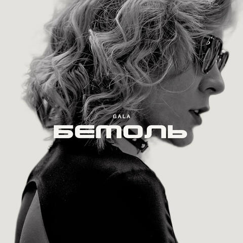Бемоль album art