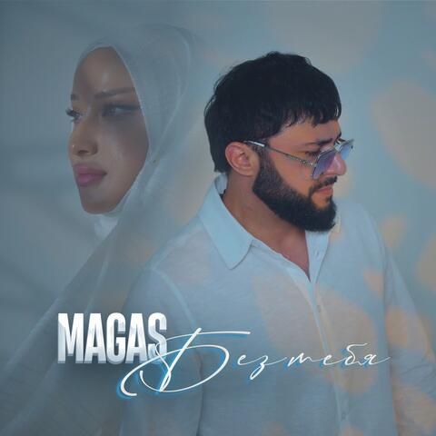 Без тебя album art