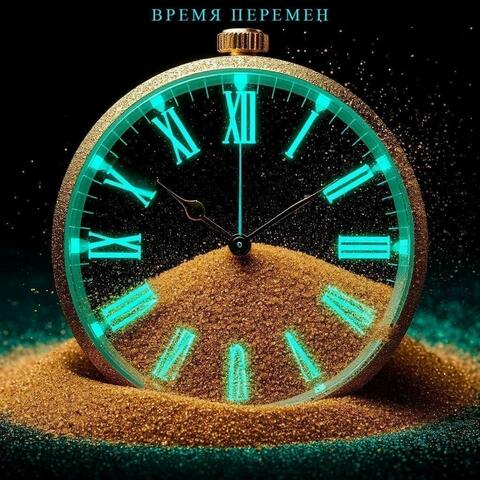Время перемен album art