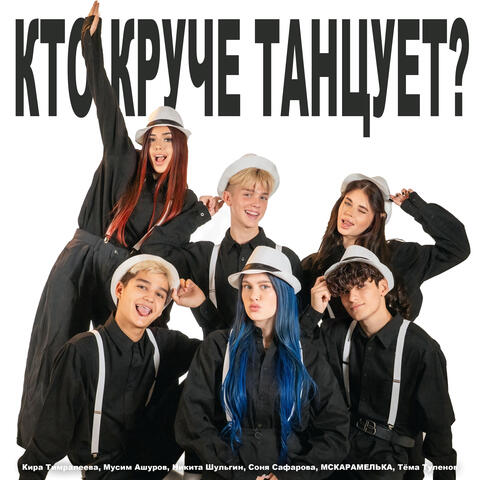 Кто круче танцует? album art