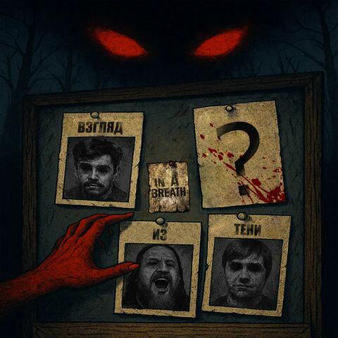 Взгляд из тени album art