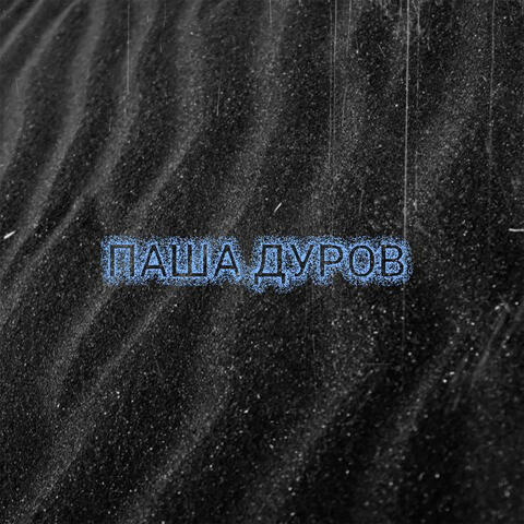 Паша Дуров album art