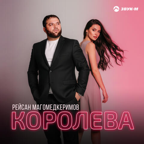 Королева album art
