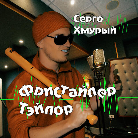 Фристайлер Тэйлор album art