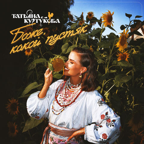 Боже, какой пустяк album art