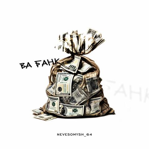 ВА БАНК album art