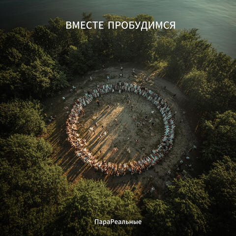 Вместе пробудимся album art