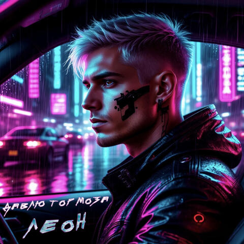 Давлю тормоза album art