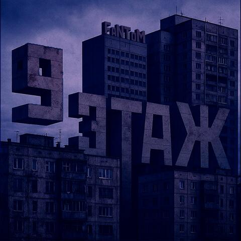 9 ЭТАЖ album art