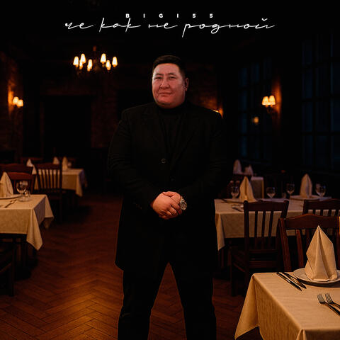 Че как не родной album art