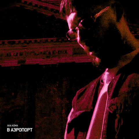 В аэропорт album art