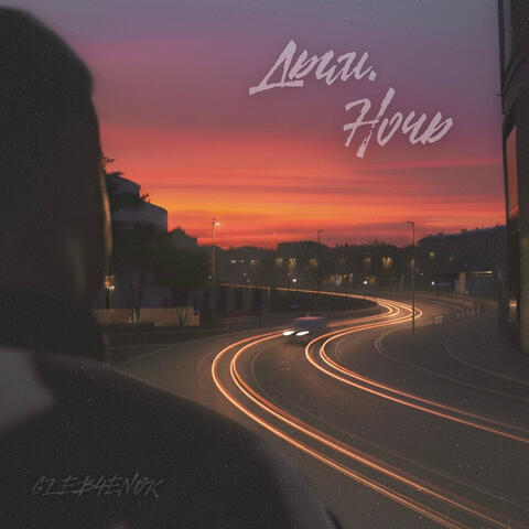 Дым, ночь album art