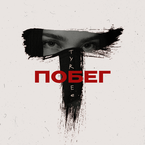 Побег album art