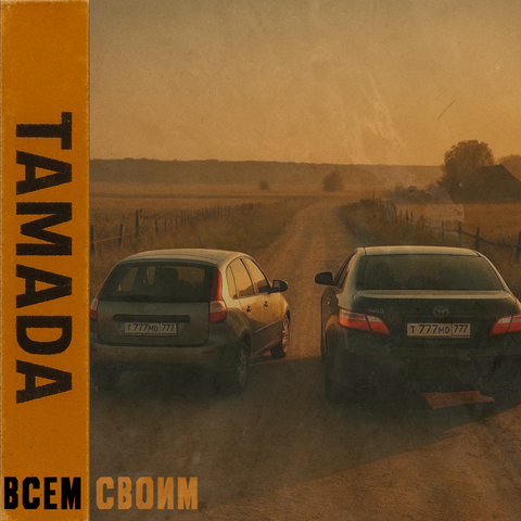 Всем своим album art