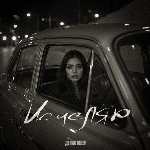 Исцеляю album art