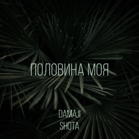 Половина моя album art