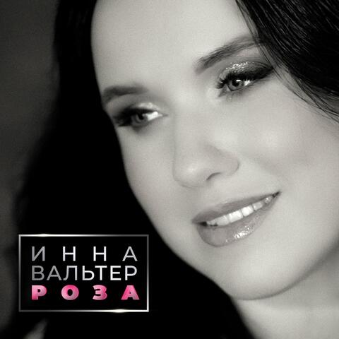 Роза album art