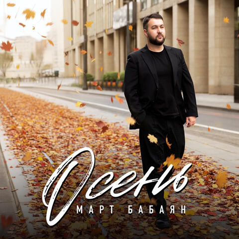 Осень album art