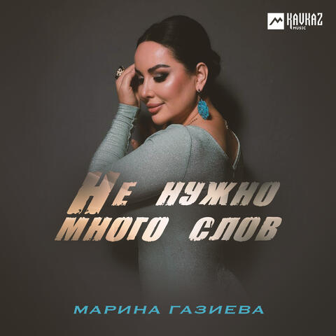 Не нужно много слов album art
