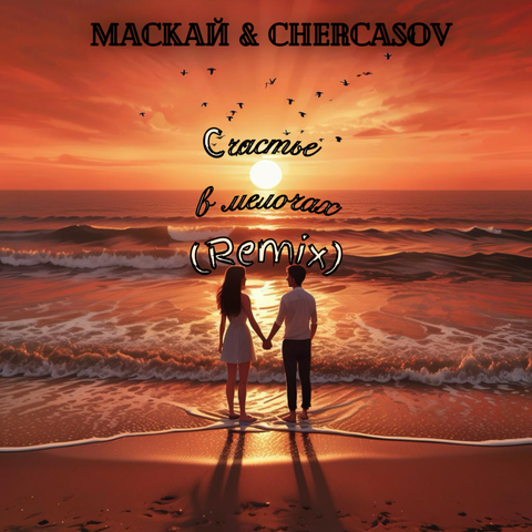 Счастье в мелочах (Remix) album art