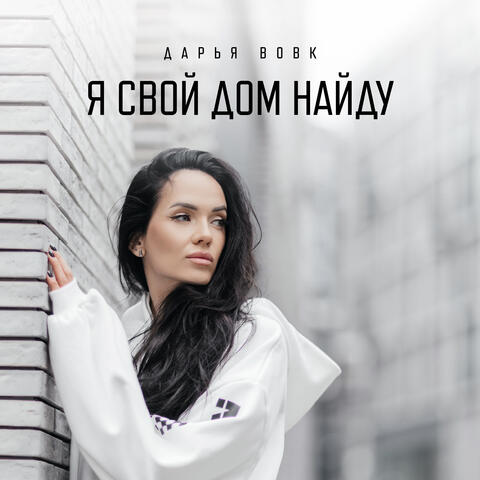 Я свой дом найду album art