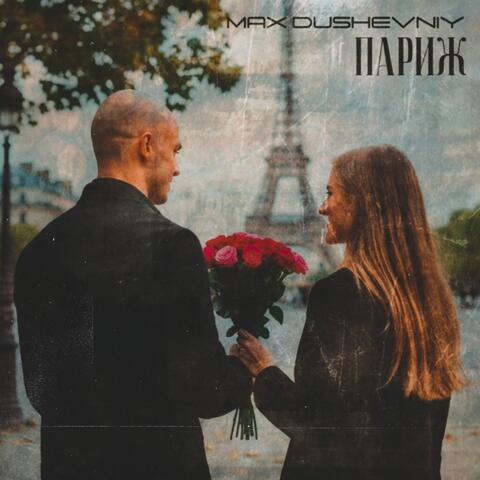 Париж album art