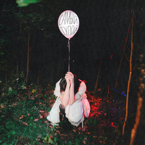 самый тупой album art