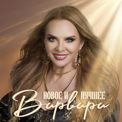 Новое и лучшее album art