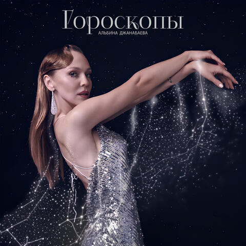 Гороскопы album art