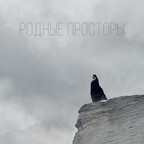 Родные просторы album art