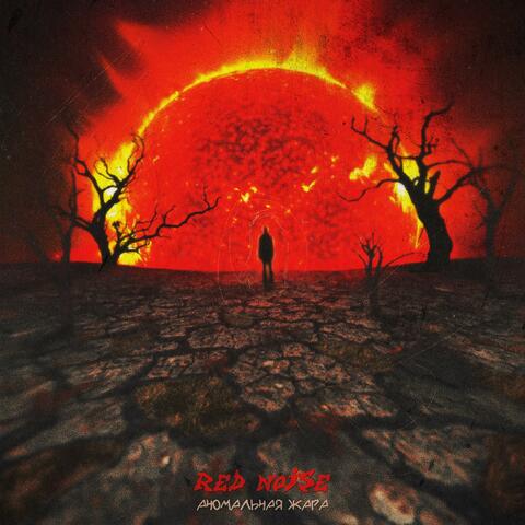 Аномальная жара album art