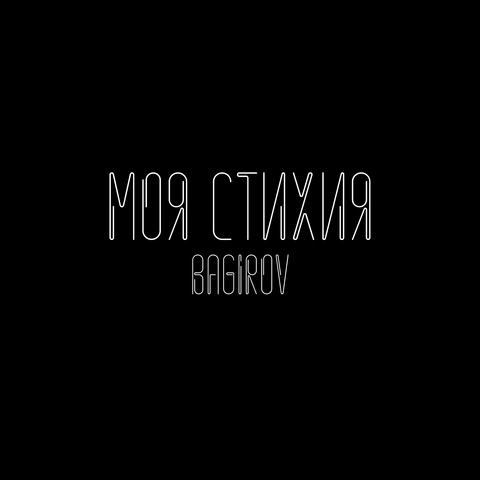 МОЯ СТИХИЯ album art