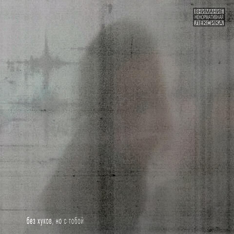 без хуков, но с тобой album art