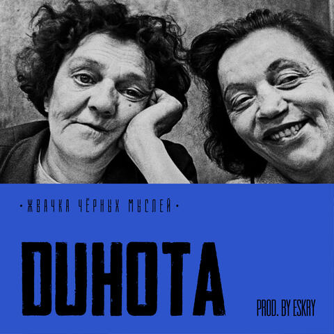 духота album art