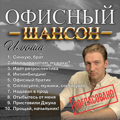 Офисный шансон album art
