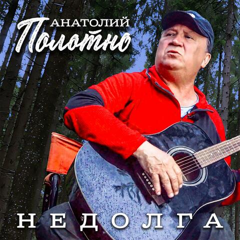 Недолга album art