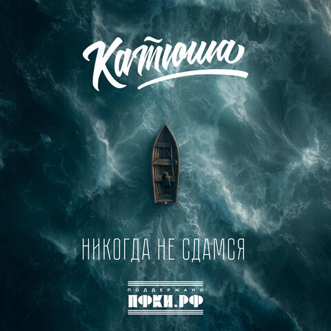 Никогда не сдамся album art