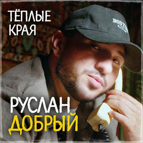 Тёплые края album art