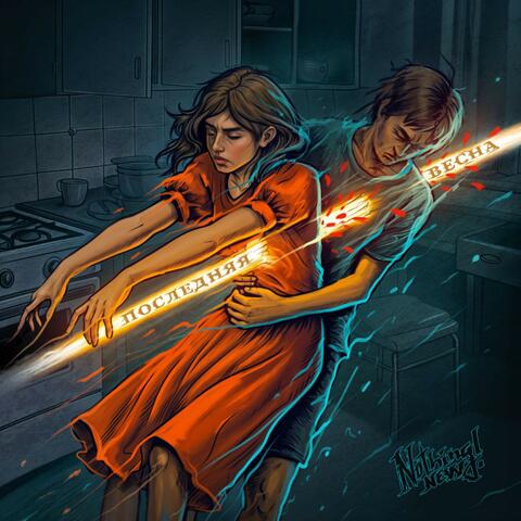 Последняя весна album art