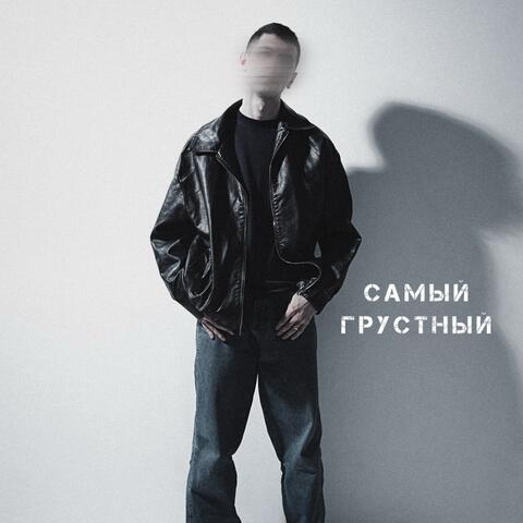 Самый грустный album art